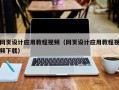 湘西网页设计应用教程视频（网页设计应用教程视频下载）
